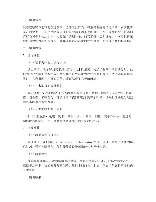 艺术海报实训报告