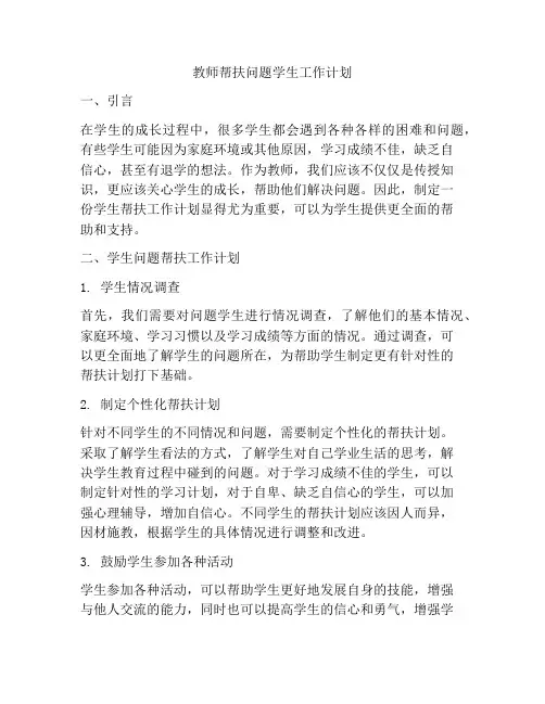 教师帮扶问题学生工作计划