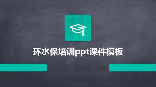 环水保培训ppt课件模板