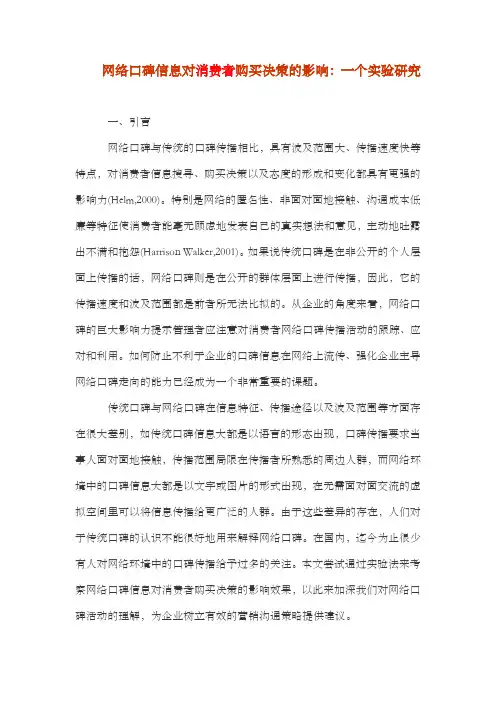 网络口碑信息对消费者购买决策的影响：一个实验研究