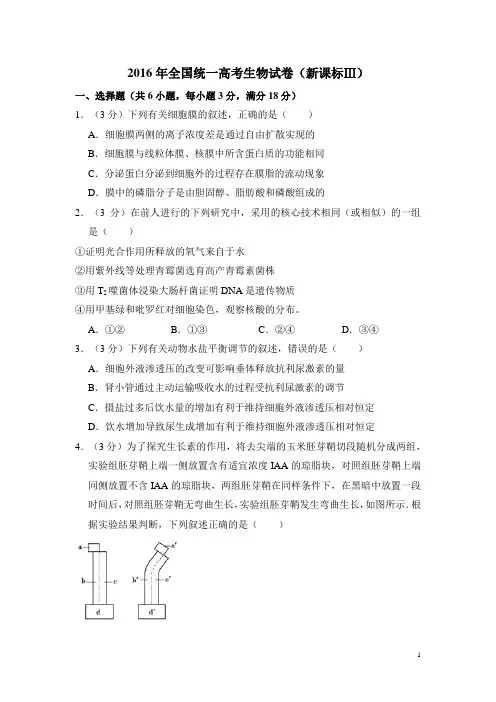 2016年全国3卷高考生物真题及详细解析(解析版,学生版,精校版,新课标Ⅲ卷)