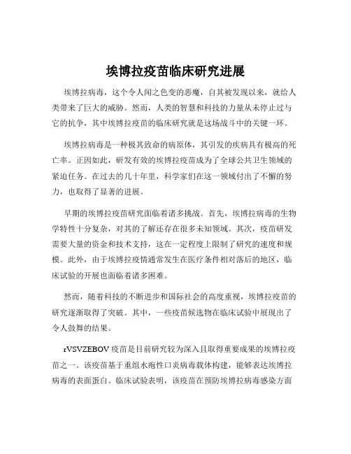 埃博拉疫苗临床研究进展