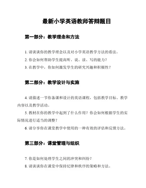 最新小学英语教师答辩题目