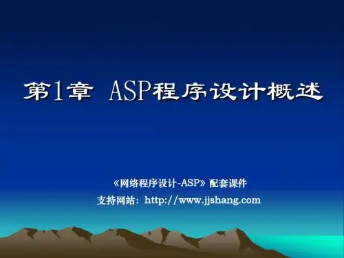网络程序设计——ASP(第3版)PPT第1章ASP程序设计概述