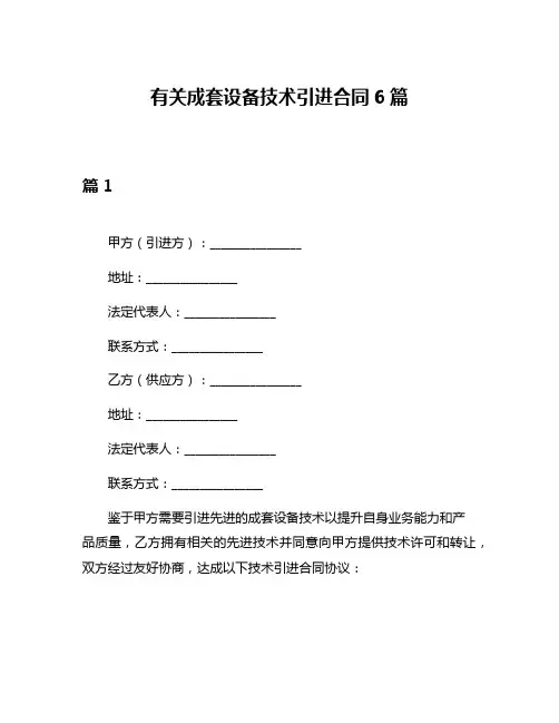 有关成套设备技术引进合同6篇