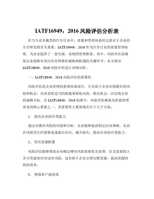 IATF16949：2016风险评估分析表