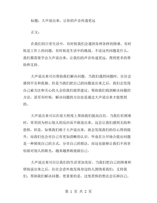 大声说出来作文范文