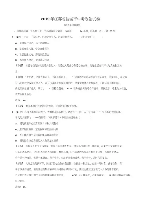2019-2020江苏省盐城市中考道德与法治试题(含解析)