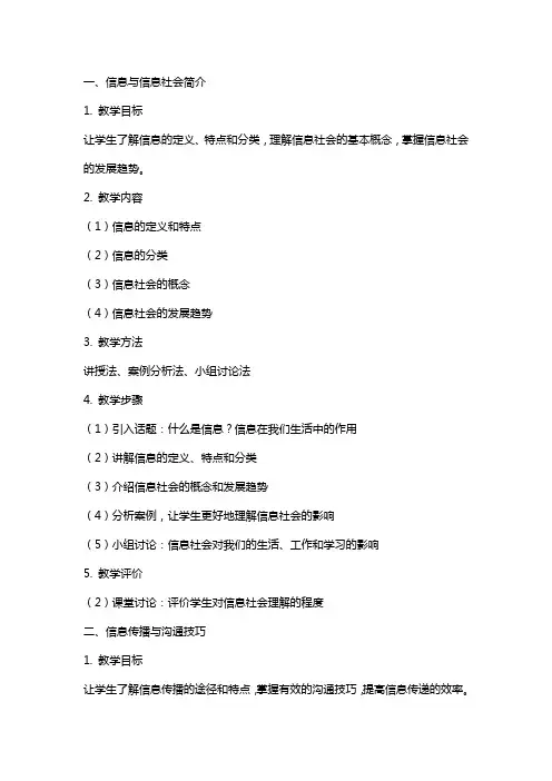 信息与信息社会教案【,教学资料】