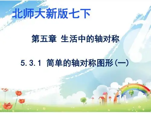 北师大新版七下数学PPT课件 5.3.1 简单的轴对称图形(一)