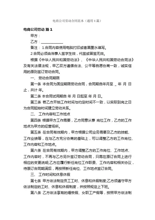 电商公司劳动合同范本（通用4篇）