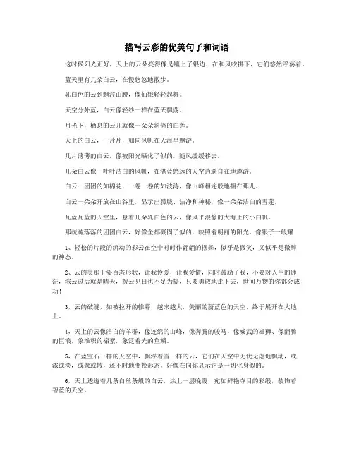 描写云彩的优美句子和词语