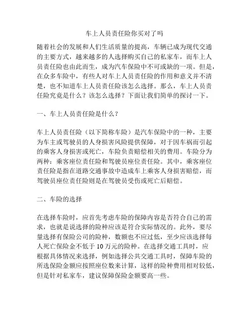 车上人员责任险你买对了吗