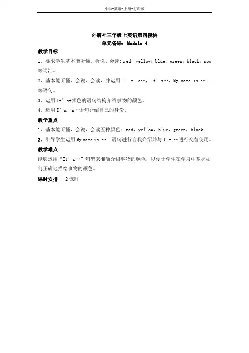 外研版-英语-三年级上册-外研社三年级上英语第4模块Module 4 教案