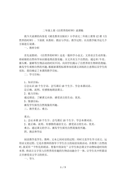 二年级上册《自然界的时钟》说课稿