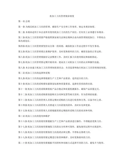 机加工刀具管理规章制度