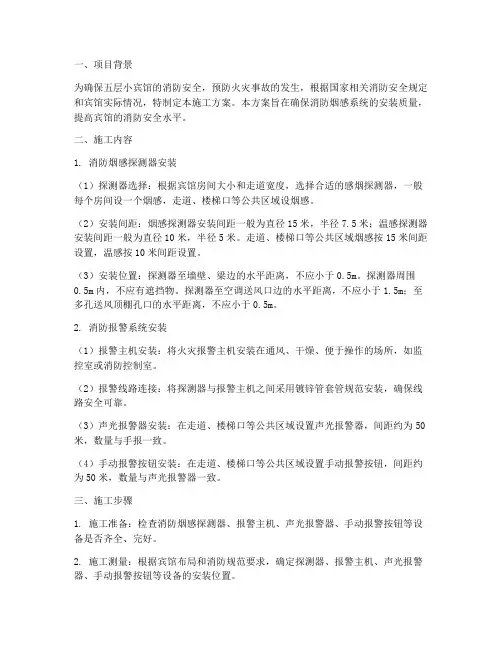 安装消防烟感施工方案