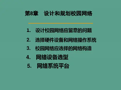 设计与规划校园网络ppt课件