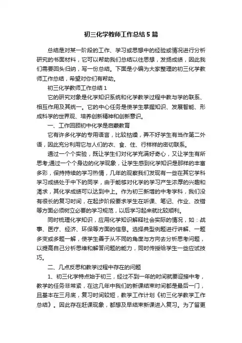 初三化学教师工作总结5篇