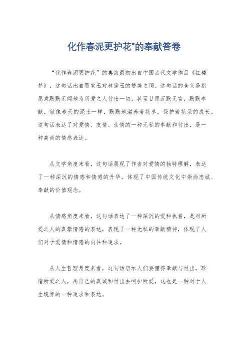 化作春泥更护花”的奉献答卷