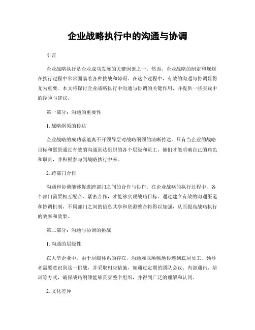 企业战略执行中的沟通与协调
