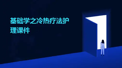 基础学之冷热疗法护理课件