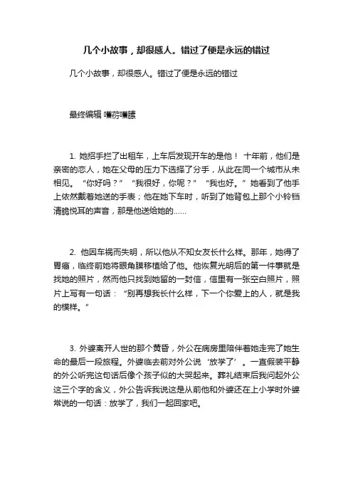 几个小故事，却很感人。错过了便是永远的错过