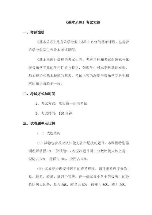 《基本乐理》考试大纲