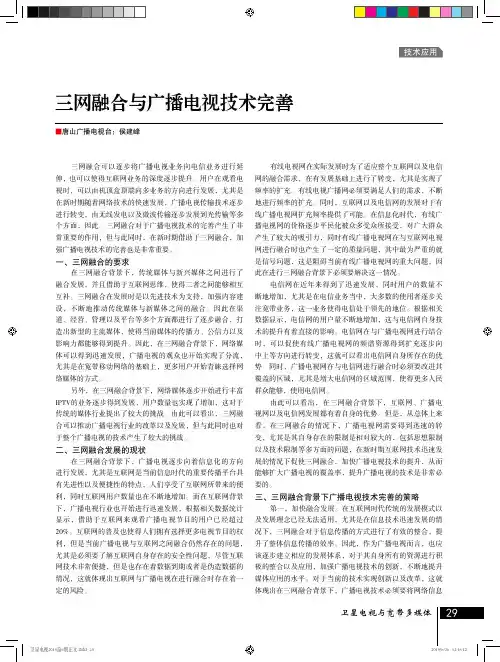 三网融合与广播电视技术完善