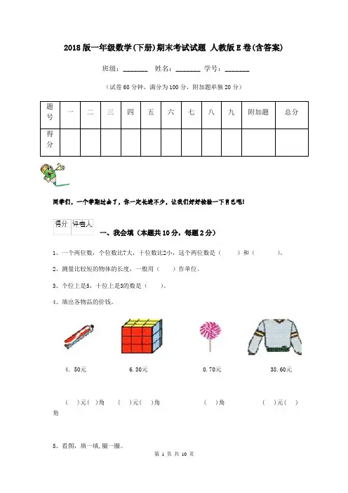 2018版一年级数学(下册)期末考试试题 人教版E卷(含答案)