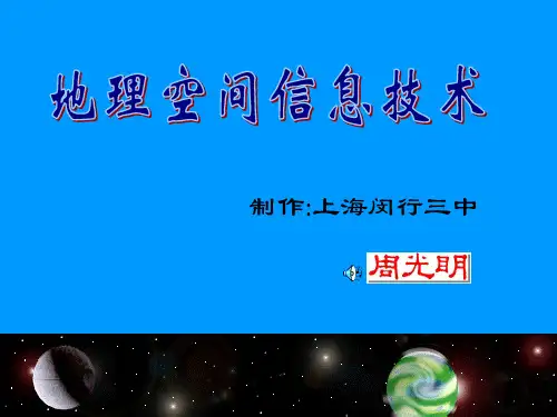 地理信息技术PPT课件