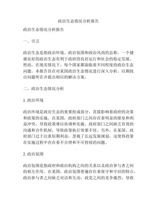政治生态情况分析报告