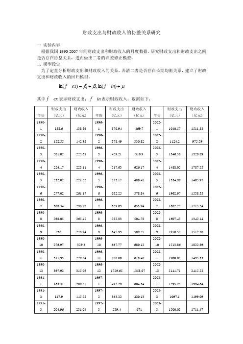 协整检验和误差修正模型