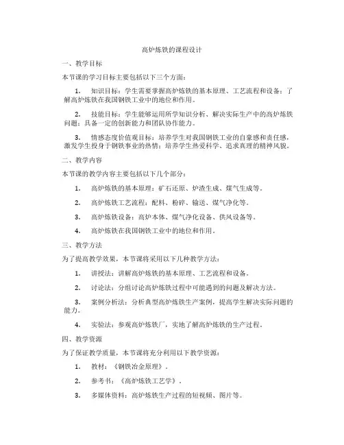 高炉炼铁的课程设计