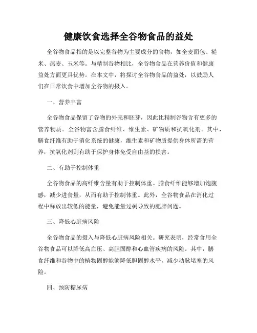 健康饮食选择全谷物食品的益处
