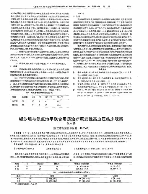 缬沙坦与氨氯地平联合用药治疗原发性高血压临床观察