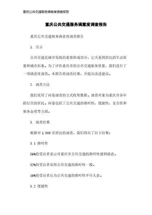 重庆公共交通服务满意度调查报告