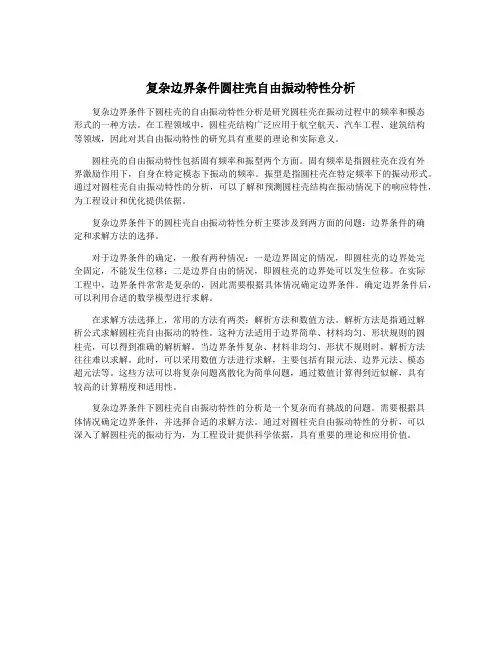 复杂边界条件圆柱壳自由振动特性分析