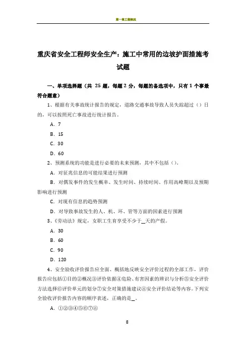 重庆省安全工程师安全生产：施工中常用的边坡护面措施考试题