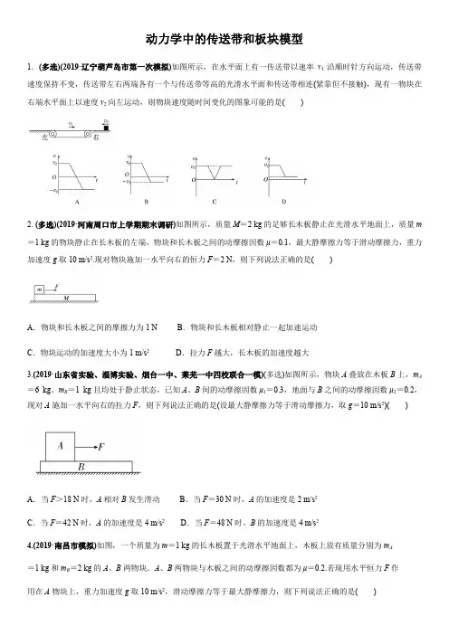2020高三高考物理二轮复习专题强化练习卷：动力学中的传送带和板块模型