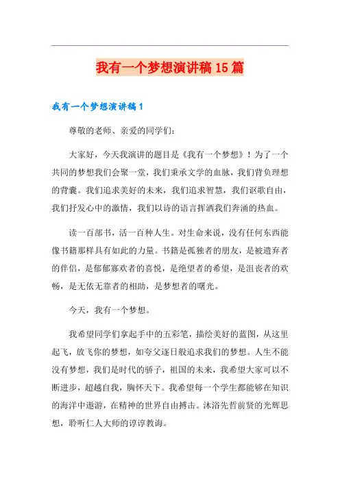 我有一个梦想演讲稿15篇