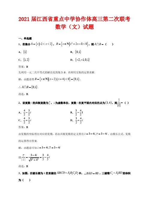 2021届江西省重点中学协作体高三第二次联考数学(文)试题解析
