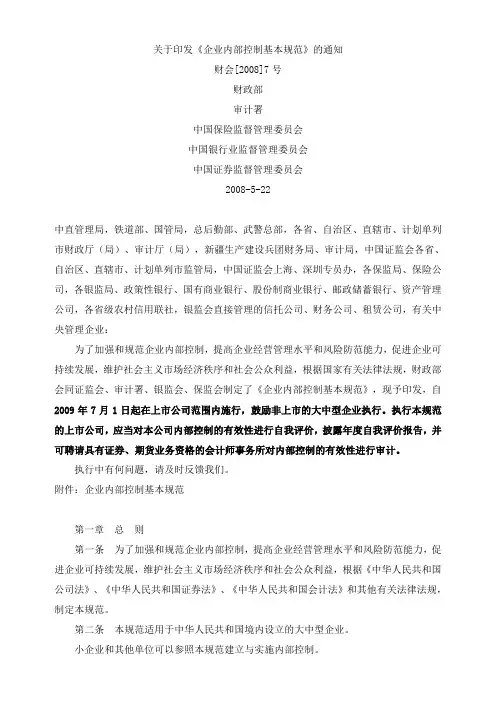 关于印发《企业内部控制控制控制基本规范》的通知(财会[2008]7号)