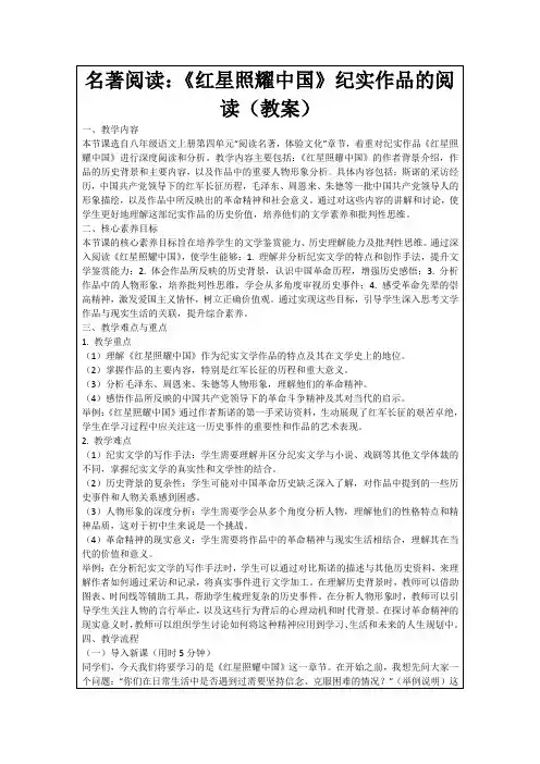 名著阅读：《红星照耀中国》纪实作品的阅读(教案)