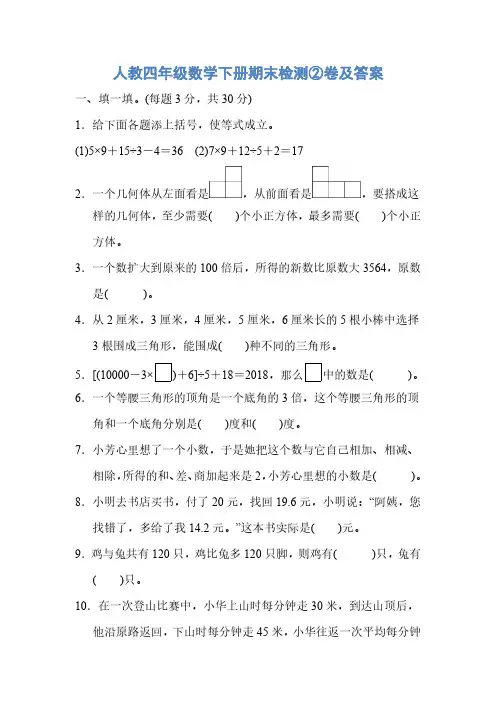 人教四年级数学下册期末检测2、6卷及答案2套
