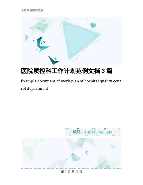 医院质控科工作计划范例文档3篇