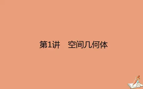 统考版2021高考数学二轮专题复习第二章2.3.1空间几何体课件理