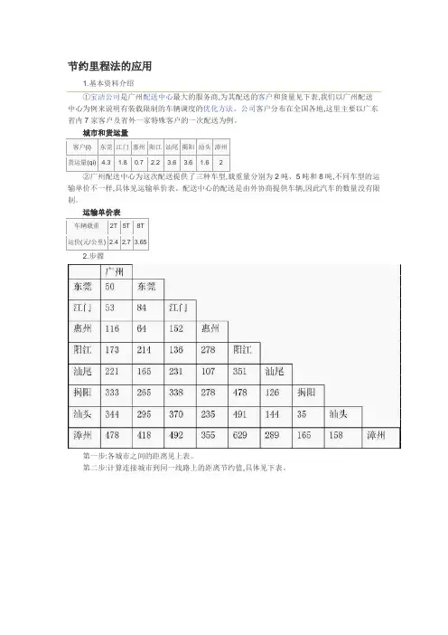 节约里程法的应用