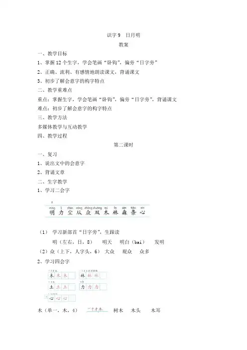 人教部编版一年级上册语文《识字9日月明》第二课时 教案
