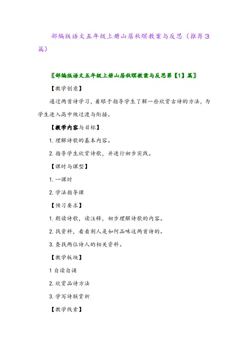 部编版语文五年级上册山居秋暝教案与反思(推荐3篇)